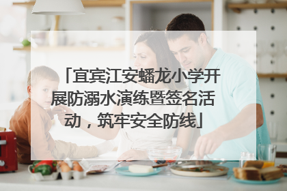 宜宾江安蟠龙小学开展防溺水演练暨签名活动，筑牢安全防线