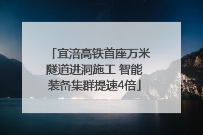 宜涪高铁首座万米隧道进洞施工 智能装备集群提速4倍