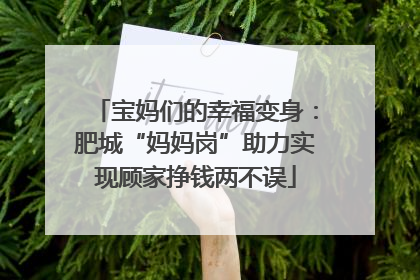 宝妈们的幸福变身：肥城“妈妈岗”助力实现顾家挣钱两不误