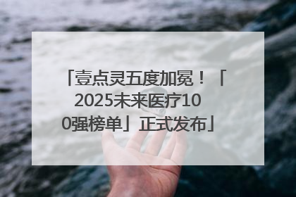 壹点灵五度加冕！「2025未来医疗100强榜单」正式发布