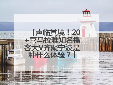声临其境！20+喜马拉雅知名播客大V齐聚宁波是种什么体验？