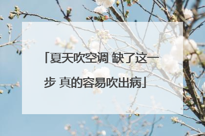 夏天吹空调 缺了这一步 真的容易吹出病