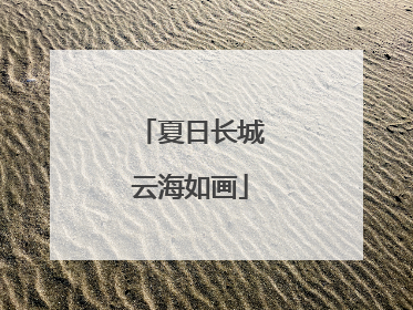 夏日长城云海如画