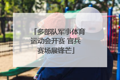 多部队军事体育运动会开赛 官兵赛场展锋芒