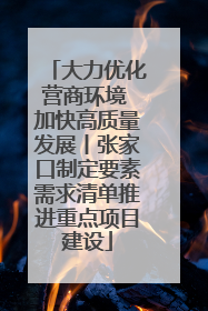 大力优化营商环境 加快高质量发展丨张家口制定要素需求清单推进重点项目建设