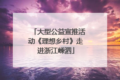 大型公益宣推活动《理想乡村》走进浙江嵊泗