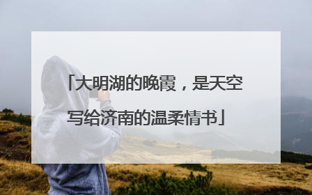 大明湖的晚霞，是天空写给济南的温柔情书