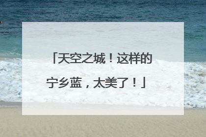 天空之城！这样的宁乡蓝，太美了！