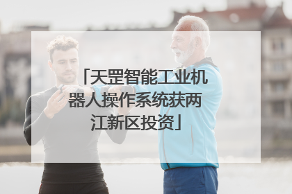 天罡智能工业机器人操作系统获两江新区投资