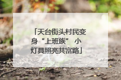 天台街头村民变身“上班族” 小灯具照亮共富路