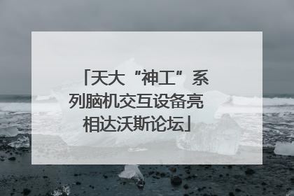 天大“神工”系列脑机交互设备亮相达沃斯论坛