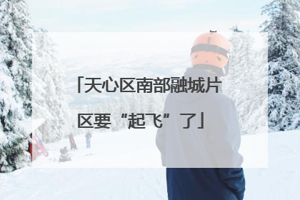天心区南部融城片区要“起飞”了
