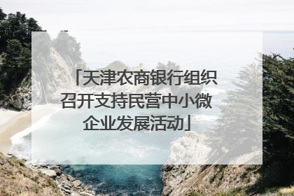天津农商银行组织召开支持民营中小微企业发展活动