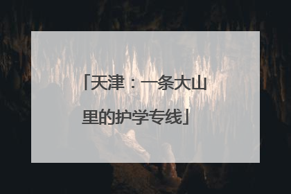 天津：一条大山里的护学专线