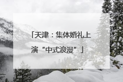 天津：集体婚礼上演“中式浪漫”