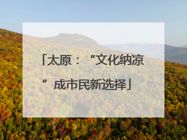 太原：“文化纳凉”成市民新选择