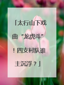太行山下戏曲“龙虎斗”！四支村队谁主沉浮？