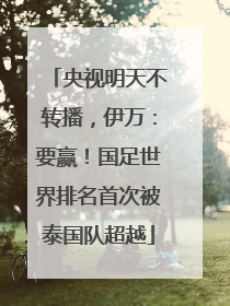 央视明天不转播，伊万：要赢！国足世界排名首次被泰国队超越