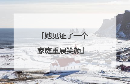 她见证了一个家庭重展笑颜