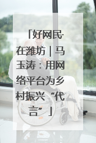 好网民·在潍坊｜马玉涛：用网络平台为乡村振兴“代言”