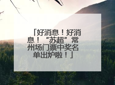好消息！好消息！“苏超”常州场门票中奖名单出炉啦！
