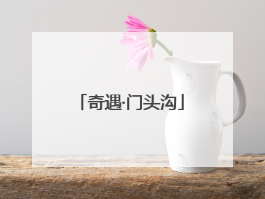 奇遇·门头沟