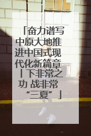 奋力谱写中原大地推进中国式现代化新篇章丨下非常之功 战非常“三夏”