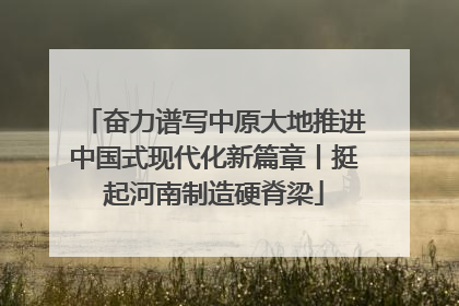 奋力谱写中原大地推进中国式现代化新篇章丨挺起河南制造硬脊梁
