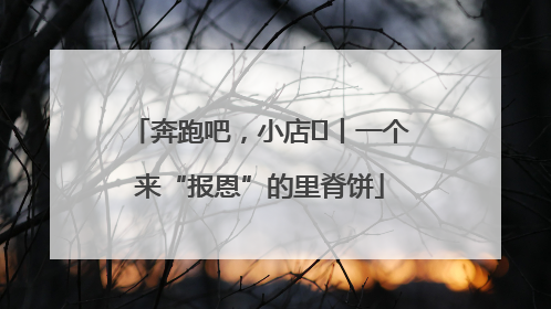 奔跑吧，小店㉝丨一个来“报恩”的里脊饼