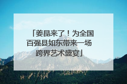 姜昆来了！为全国百强县如东带来一场跨界艺术盛宴