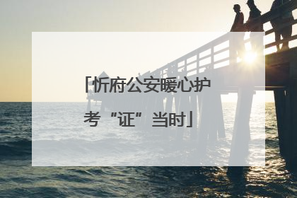 忻府公安暖心护考“证”当时