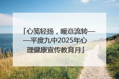 心笺轻扬，暖意流转——平度九中2025年心理健康宣传教育月