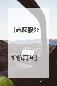 志愿服务 护航高考
