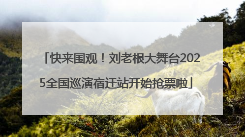 快来围观！刘老根大舞台2025全国巡演宿迁站开始抢票啦