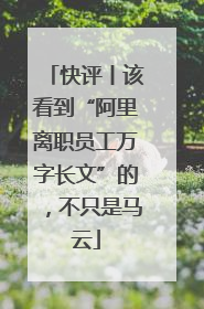 快评丨该看到“阿里离职员工万字长文”的，不只是马云