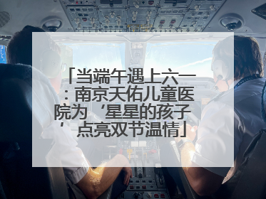 当端午遇上六一：南京天佑儿童医院为‘星星的孩子’点亮双节温情
