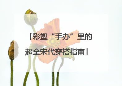 彩塑“手办”里的超全宋代穿搭指南