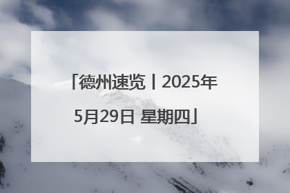 德州速览丨2025年5月29日 星期四