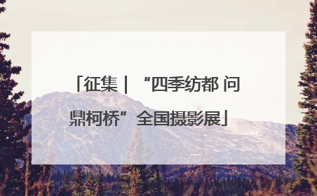 征集｜“四季纺都 问鼎柯桥”全国摄影展