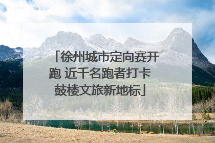 徐州城市定向赛开跑 近千名跑者打卡鼓楼文旅新地标
