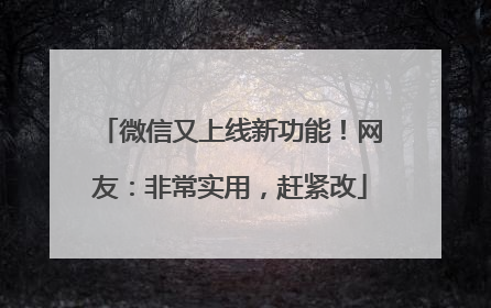 微信又上线新功能！网友：非常实用，赶紧改