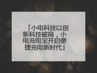 小电科技以创新科技破局，小电充电宝开启便捷充电新时代