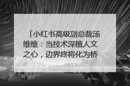 小红书高级副总裁汤维维：当技术深植人文之心，边界终将化为桥梁｜聚焦2025文化强国建设高峰论坛