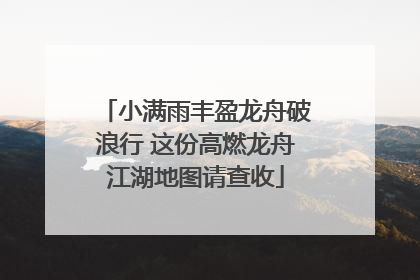 小满雨丰盈龙舟破浪行 这份高燃龙舟江湖地图请查收
