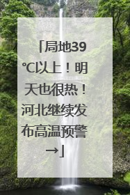 局地39℃以上！明天也很热！河北继续发布高温预警→