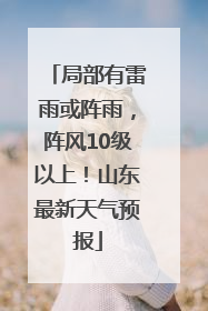 局部有雷雨或阵雨，阵风10级以上！山东最新天气预报
