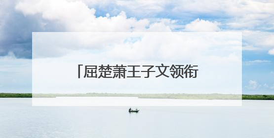 屈楚萧王子文领衔主演《有朵云像你》剧组亮相上影节
