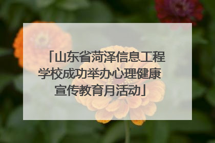 山东省菏泽信息工程学校成功举办心理健康宣传教育月活动