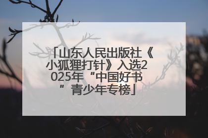 山东人民出版社《小狐狸打针》入选2025年“中国好书”青少年专榜