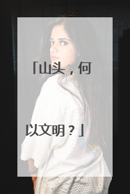 山头，何以文明？